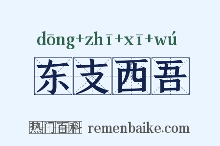 东支西吾是什么意思的图片